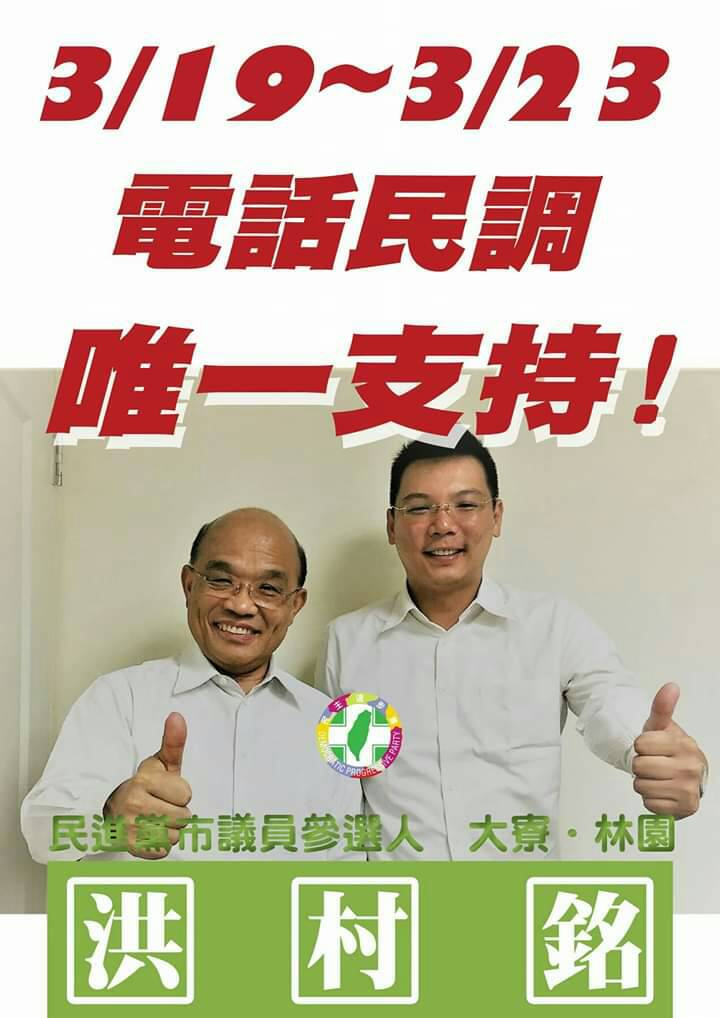 蘇貞昌(左)去年議員選舉黨內初選力挺洪村銘。 圖:翻攝大寮林園新世代-洪村銘粉絲專頁 蘇貞昌(左)去年議員選舉黨內初選力挺洪村銘。 圖:翻攝大寮林園新世代-洪村銘粉絲專頁