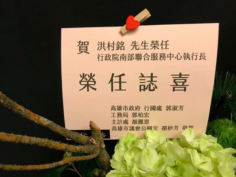 高市府會致賀洪村銘就任新職的花藍。 圖:翻攝大寮林園新世代-洪村銘粉絲專頁 高市府會致賀洪村銘就任新職的花藍。 圖:翻攝大寮林園新世代-洪村銘粉絲專頁