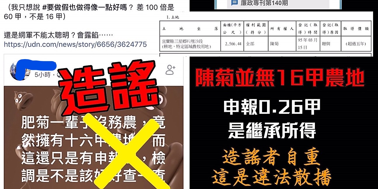 監察院公告最新財產申報,總統府秘書長陳菊因繼承持有的農地持分,遭到網路不實誇大抹黑。 圖:翻攝網路澄清貼圖 監察院公告最新財產申報,總統府秘書長陳菊因繼承持有的農地持分,遭到網路不實誇大抹黑。 圖:翻攝網路澄清貼圖