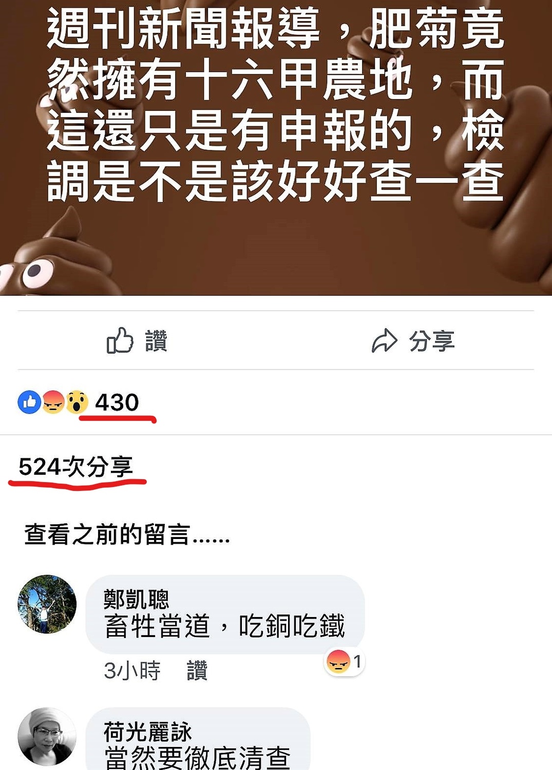 網友臉書惡意人身攻擊與抹黑的大字報貼文,出現組織性網路操作的異常現象,證據是分享數遠超過按讚數。 圖:臉書截圖 網友臉書惡意人身攻擊與抹黑的大字報貼文,出現組織性網路操作的異常現象,證據是分享數遠超過按讚數。 圖:臉書截圖