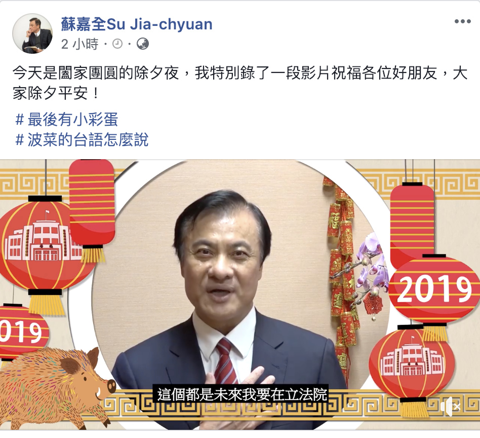 今(3)天是闔家團圓的除夕夜,立法院長蘇嘉全在臉書特別錄了一段影片祝福各位好朋友,向大家拜年,並與大家分享立法院新的一年的目標。 圖:翻攝自蘇嘉全臉書 今(3)天是闔家團圓的除夕夜,立法院長蘇嘉全在臉書特別錄了一段影片祝福各位好朋友,向大家拜年,並與大家分享立法院新的一年的目標。 圖:翻攝自蘇嘉全臉書