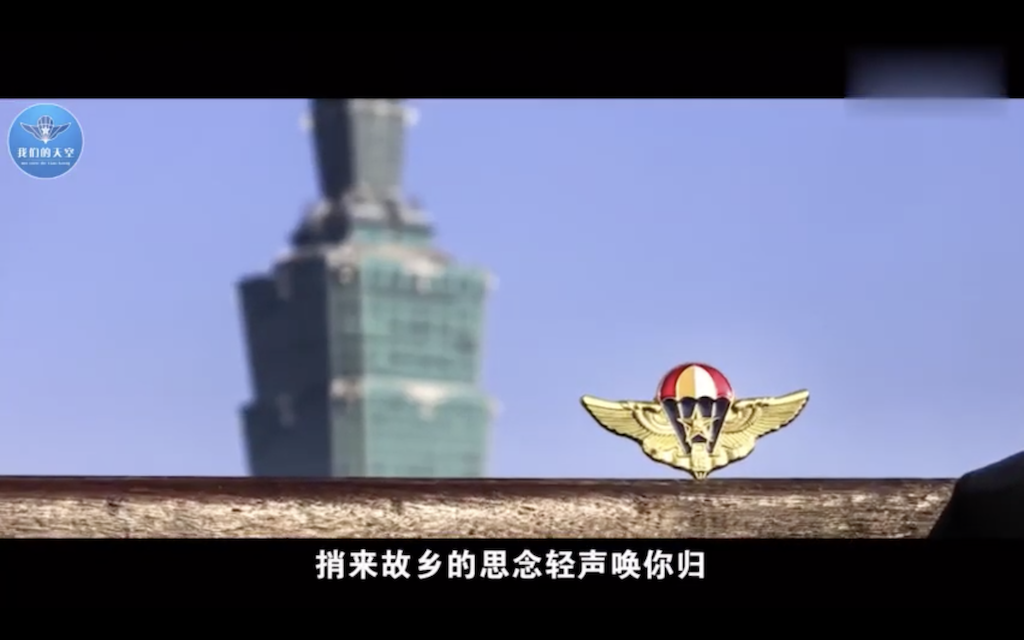 MV中出現了大量台灣畫面,特別是台北101大樓的畫面中還有一枚空降兵徽章。 圖:翻攝自Youtube (Alex Lee) MV中出現了大量台灣畫面,特別是台北101大樓的畫面中還有一枚空降兵徽章。 圖:翻攝自Youtube (Alex Lee)