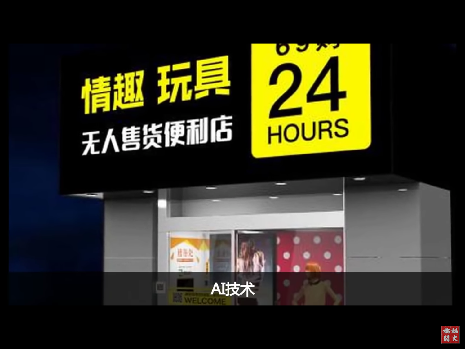 雖然當局對情趣產業行銷規定,使得中國情趣產業難以爆發式成長。但法令終究難以壓服上億「人之大欲」。 圖:翻攝自Youtube 雖然當局對情趣產業行銷規定,使得中國情趣產業難以爆發式成長。但法令終究難以壓服上億「人之大欲」。 圖:翻攝自Youtube