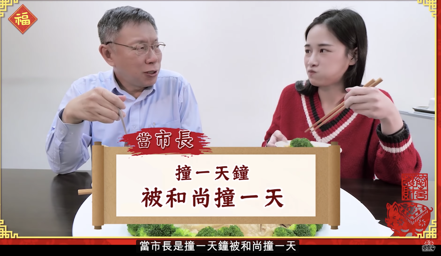 台北市長柯文哲跟網紅千千合作拍影片。 圖:翻攝影片 台北市長柯文哲跟網紅千千合作拍影片。 圖:翻攝影片