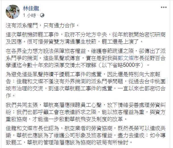 華航機師罷工事件邁入第2天,有媒體報導指稱這次罷工行動與民進黨新潮流派系權鬥有關,對此交通部長林佳龍指出,「沒有派系權鬥,只有通力合作。」 圖:翻攝自林佳龍臉書 華航機師罷工事件邁入第2天,有媒體報導指稱這次罷工行動與民進黨新潮流派系權鬥有關,對此交通部長林佳龍指出,「沒有派系權鬥,只有通力合作。」 圖:翻攝自林佳龍臉書
