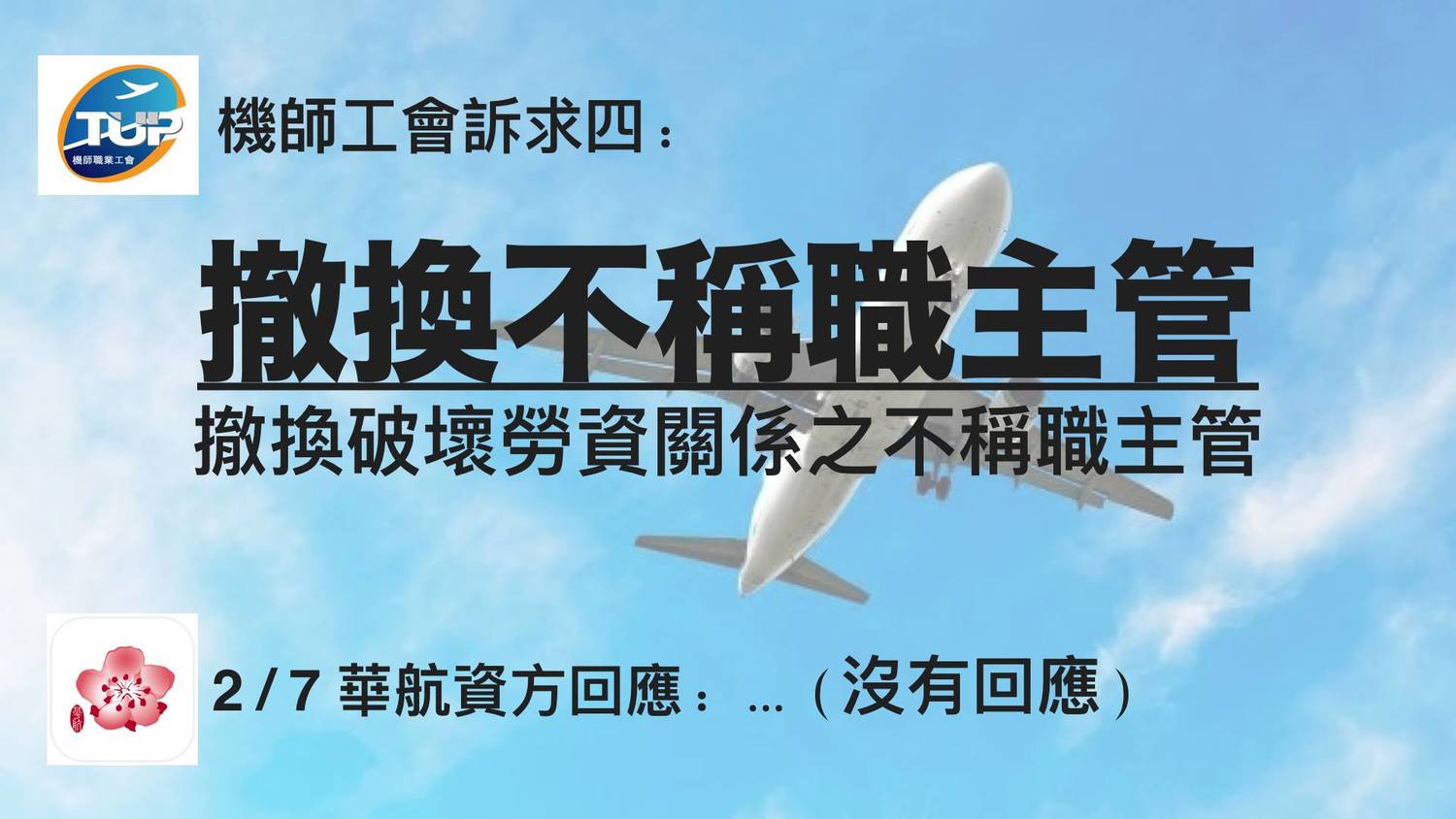機師工會對華航提出5大訴求。 圖:翻攝自桃園市機師職業工會(公開網頁) 機師工會對華航提出5大訴求。 圖:翻攝自桃園市機師職業工會(公開網頁)