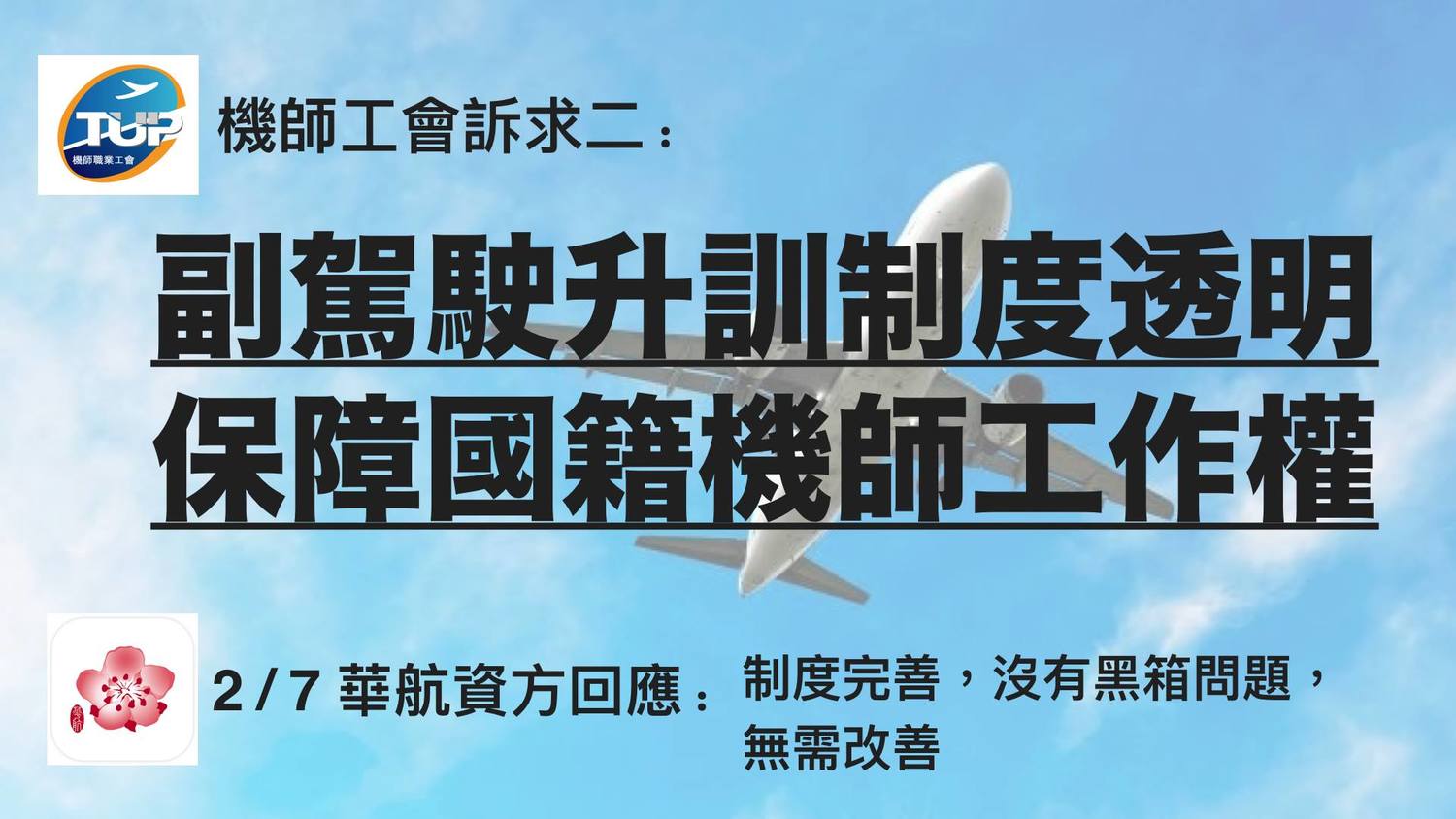 機師工會對華航提出5大訴求。 圖:翻攝自桃園市機師職業工會(公開網頁) 機師工會對華航提出5大訴求。 圖:翻攝自桃園市機師職業工會(公開網頁)