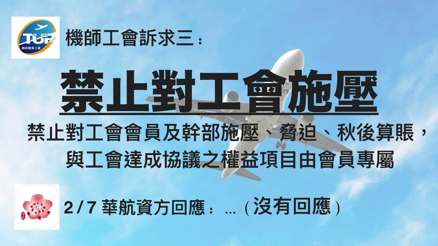 機師工會對華航提出5大訴求。 圖:翻攝自桃園市機師職業工會(公開網頁) 機師工會對華航提出5大訴求。 圖:翻攝自桃園市機師職業工會(公開網頁)