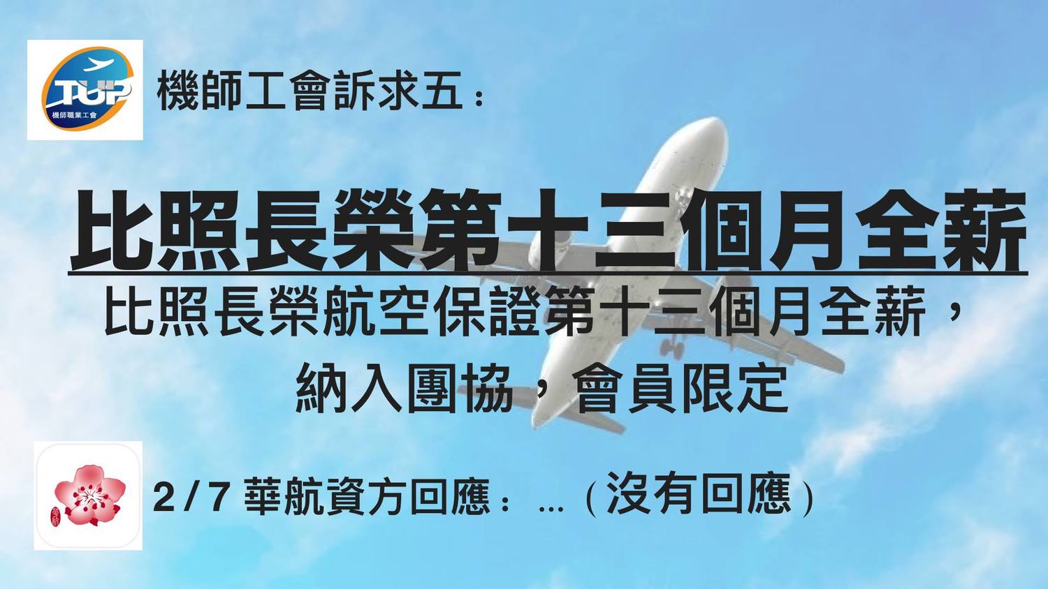機師工會對華航提出5大訴求。 圖:翻攝自桃園市機師職業工會(公開網頁) 機師工會對華航提出5大訴求。 圖:翻攝自桃園市機師職業工會(公開網頁)