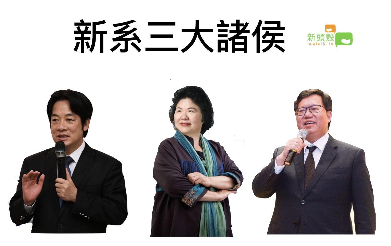 曾任台南市長的賴清德、前高雄市長陳菊以及桃園市長鄭文燦是民進黨新潮流系的三大諸侯。 曾任台南市長的賴清德、前高雄市長陳菊以及桃園市長鄭文燦是民進黨新潮流系的三大諸侯。