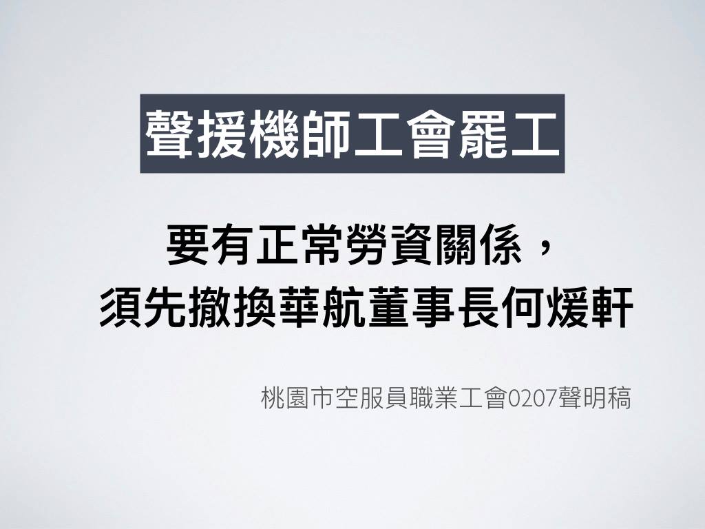 何煖軒對機師罷工的處理態度強硬,遭工會點名下台。 何煖軒對機師罷工的處理態度強硬,遭工會點名下台。