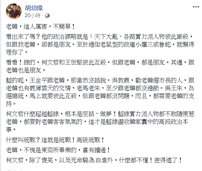胡幼偉: 韓國瑜擁有高段的政治本事 圖: 翻攝自胡幼偉臉書 胡幼偉: 韓國瑜擁有高段的政治本事 圖: 翻攝自胡幼偉臉書