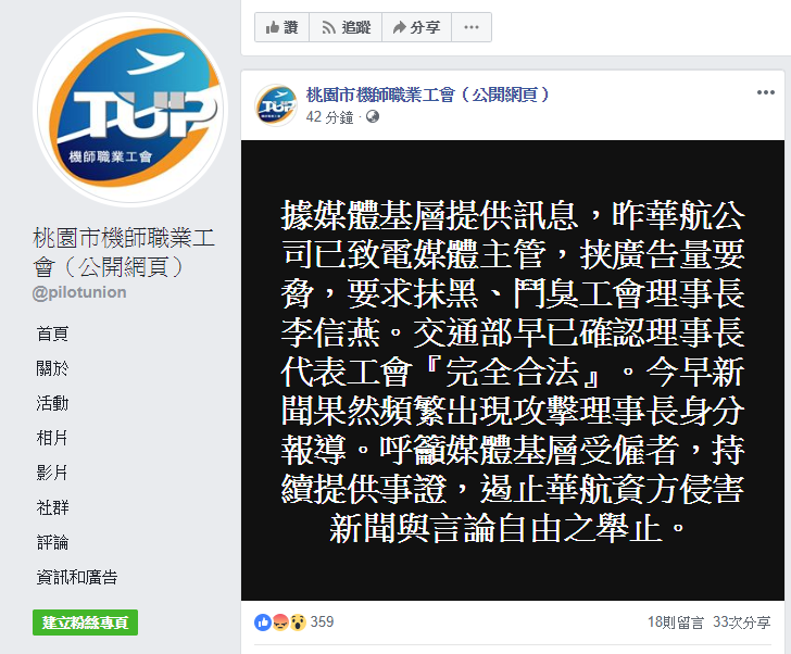 「桃園市機師職業工會(公開網頁)」在臉書發文,表示「華航公司已致電媒體主管,挟廣告量要脅,要求抹黑、鬥臭工會理事長李信燕」。 圖:截自桃園市機師職業工會(公開網頁)臉書 「桃園市機師職業工會(公開網頁)」在臉書發文,表示「華航公司已致電媒體主管,挟廣告量要脅,要求抹黑、鬥臭工會理事長李信燕」。 圖:截自桃園市機師職業工會(公開網頁)臉書