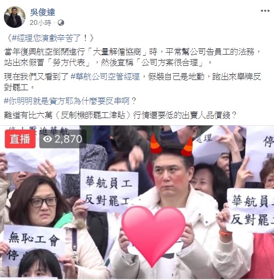 律師吳俊達於臉書嘲諷,華航空管經理還要佯裝成地勤舉牌反對員工,真是辛苦了。 圖:翻攝自吳俊達臉書 律師吳俊達於臉書嘲諷,華航空管經理還要佯裝成地勤舉牌反對員工,真是辛苦了。 圖:翻攝自吳俊達臉書