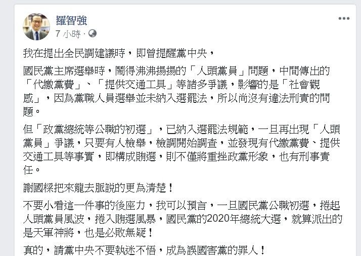 國民黨議員今日發文呼籲黨中央,黨內初選注意「人頭黨員」及「賄選」問題,若違法將會重創2020總統大選。 圖:翻攝自羅智強臉書專頁。 國民黨議員今日發文呼籲黨中央,黨內初選注意「人頭黨員」及「賄選」問題,若違法將會重創2020總統大選。 圖:翻攝自羅智強臉書專頁。