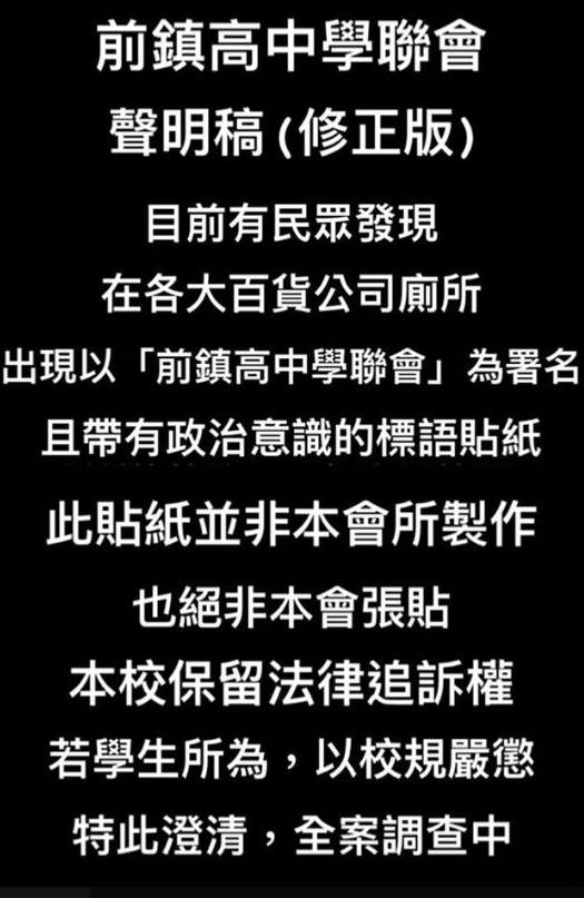 前鎮高中學聯會聲明稿 圖: 翻攝自前鎮高中學聯會臉書 前鎮高中學聯會聲明稿 圖: 翻攝自前鎮高中學聯會臉書