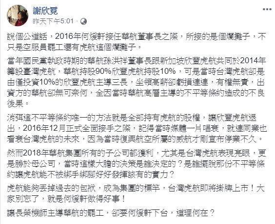 華旅董座謝欣霓為華航董座何煖軒平反,強調台灣虎航之所以能從爛攤子到即將掛牌上市,就是何煖軒任內所做的事。 圖:翻攝自謝欣霓臉書 華旅董座謝欣霓為華航董座何煖軒平反,強調台灣虎航之所以能從爛攤子到即將掛牌上市,就是何煖軒任內所做的事。 圖:翻攝自謝欣霓臉書