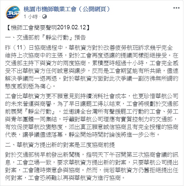 機師工會12日發表兩點簡要聲明,預告在交通部前的靜坐行動,及強調3度協商的前提是華航資方提出新的對案。 圖:翻攝桃園市機師職業工會(公開網頁)臉書 機師工會12日發表兩點簡要聲明,預告在交通部前的靜坐行動,及強調3度協商的前提是華航資方提出新的對案。 圖:翻攝桃園市機師職業工會(公開網頁)臉書