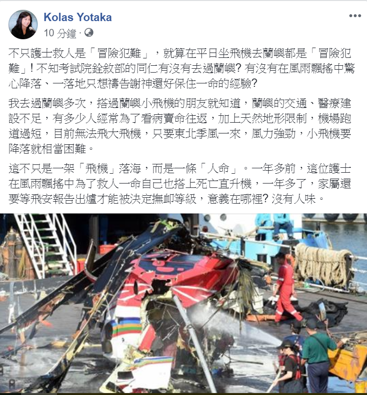 要等飛安報告出爐才決定是否發給為了救人而罹難的小護士家屬撫卹金,行政院發言人Kolas Yotaka今(12)天嗆銓敘部「沒有人味」。 圖:擷自Kolas Yotaka臉書 要等飛安報告出爐才決定是否發給為了救人而罹難的小護士家屬撫卹金,行政院發言人Kolas Yotaka今(12)天嗆銓敘部「沒有人味」。 圖:擷自Kolas Yotaka臉書