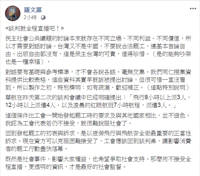 民進黨秘書長羅文嘉12日臉書發文「談判就全程直播吧!」認為這「才是最好的社會監督」。 圖:翻攝羅文嘉臉書 民進黨秘書長羅文嘉12日臉書發文「談判就全程直播吧!」認為這「才是最好的社會監督」。 圖:翻攝羅文嘉臉書