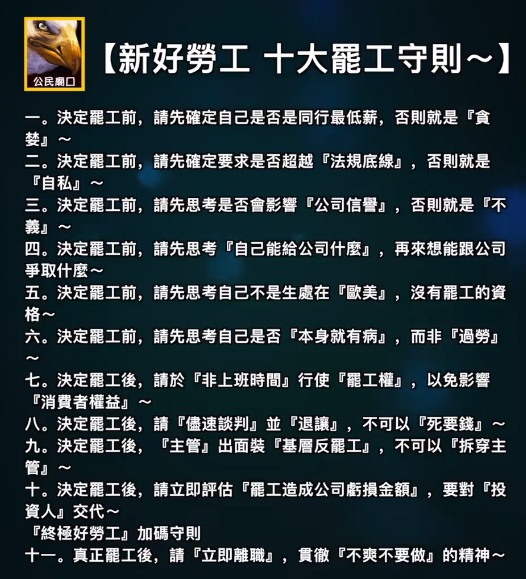 對於『華航罷工抗爭』網路上出現各種批評『勞工罷工』的聲浪,臉書「公民廟口-立委在做天在看」粉專反諷式整理出10條「合理罷工守則」。 圖:翻攝臉書「公民廟口-立委在做天在看」粉專 對於『華航罷工抗爭』網路上出現各種批評『勞工罷工』的聲浪,臉書「公民廟口-立委在做天在看」粉專反諷式整理出10條「合理罷工守則」。 圖:翻攝臉書「公民廟口-立委在做天在看」粉專