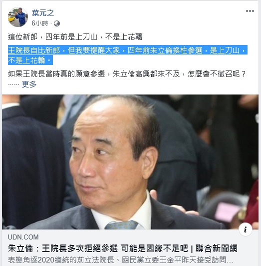 新北市議員葉元之在臉書發文,以「這位新郎,四年前是上刀山,不是上花轎。」酸諷王金平。 圖:翻攝葉元之臉書 新北市議員葉元之在臉書發文,以「這位新郎,四年前是上刀山,不是上花轎。」酸諷王金平。 圖:翻攝葉元之臉書