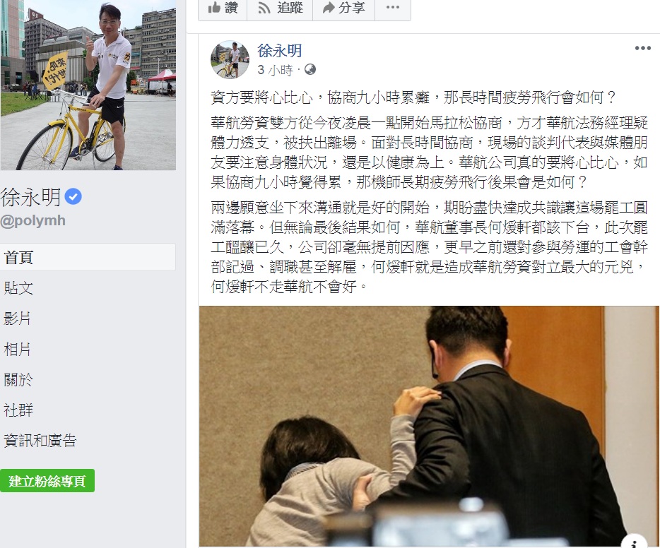 時代力量立法委員徐永明13日在臉書以「資方要將心比心,協商九小時累癱,那長時間疲勞飛行會如何?」為題發文,結論指「何煖軒不走華航不會好」。 圖:翻攝徐永明臉書 時代力量立法委員徐永明13日在臉書以「資方要將心比心,協商九小時累癱,那長時間疲勞飛行會如何?」為題發文,結論指「何煖軒不走華航不會好」。 圖:翻攝徐永明臉書