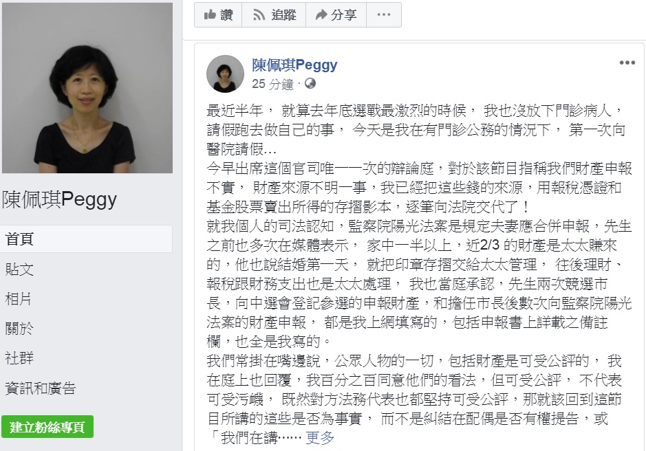 柯文哲的妻子陳佩琪13日為財產不明指控槓上媒體,上午出席辯論庭,下午在臉書以1200多字長文說明財產來源。 圖:翻攝陳佩琪Peggy臉書 柯文哲的妻子陳佩琪13日為財產不明指控槓上媒體,上午出席辯論庭,下午在臉書以1200多字長文說明財產來源。 圖:翻攝陳佩琪Peggy臉書