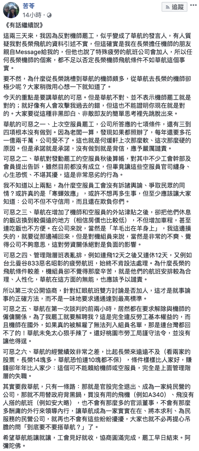 苦苓臉書連兩日發表文字討論華航罷工事件。
圖:翻攝自苦苓臉書 苦苓臉書連兩日發表文字討論華航罷工事件。
圖:翻攝自苦苓臉書