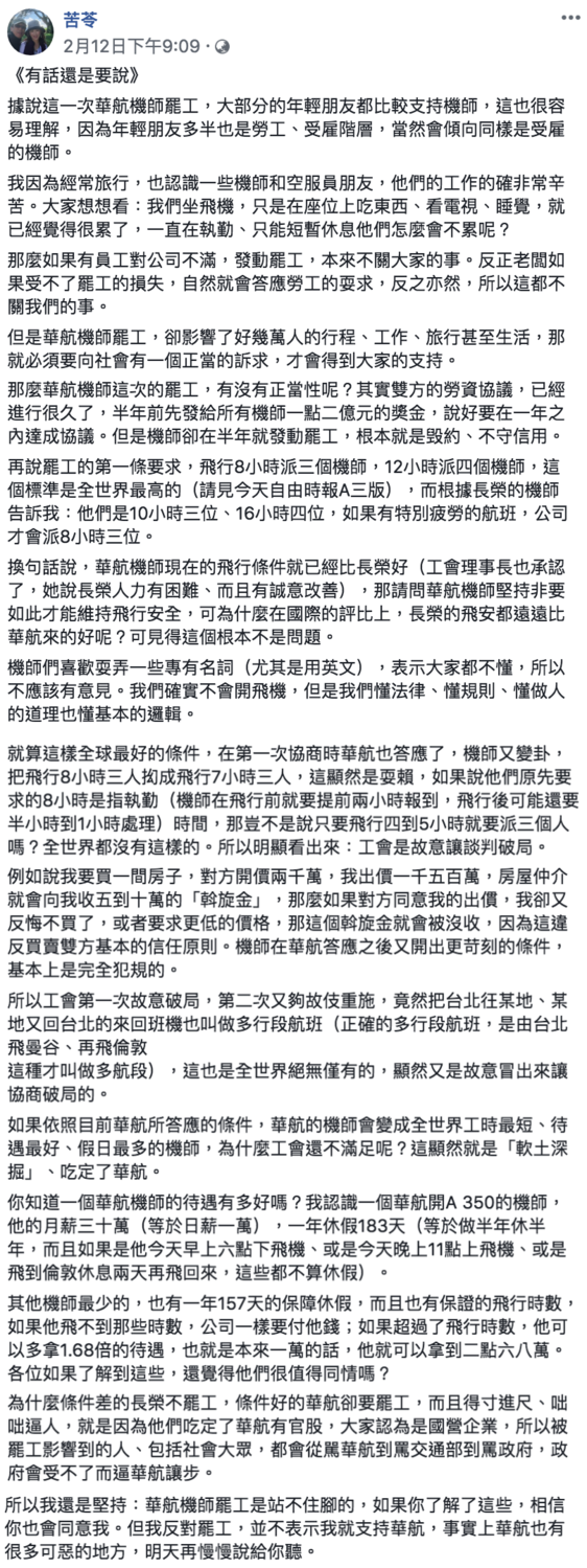 苦苓臉書連兩日發表文字討論華航罷工事件。
圖:翻攝自苦苓臉書 苦苓臉書連兩日發表文字討論華航罷工事件。
圖:翻攝自苦苓臉書