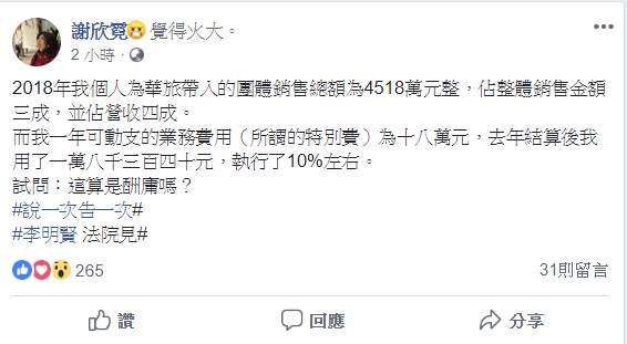 華旅董座謝欣霓煮出去年銷售總額,駁斥酬庸一說。 圖:翻攝自謝欣霓臉書 華旅董座謝欣霓煮出去年銷售總額,駁斥酬庸一說。 圖:翻攝自謝欣霓臉書