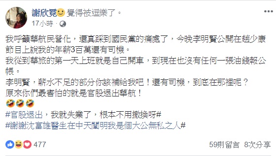 華旅董座謝欣霓痛斥,李明賢於談話節目指稱其年薪三百萬且有司機為不實指控。 圖:翻攝自謝欣霓臉書 華旅董座謝欣霓痛斥,李明賢於談話節目指稱其年薪三百萬且有司機為不實指控。 圖:翻攝自謝欣霓臉書