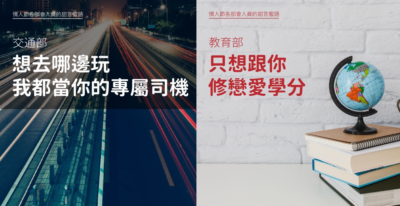 交通部與教育部版本情人節撩妹金句。 圖:擷取自財政部臉書 交通部與教育部版本情人節撩妹金句。 圖:擷取自財政部臉書