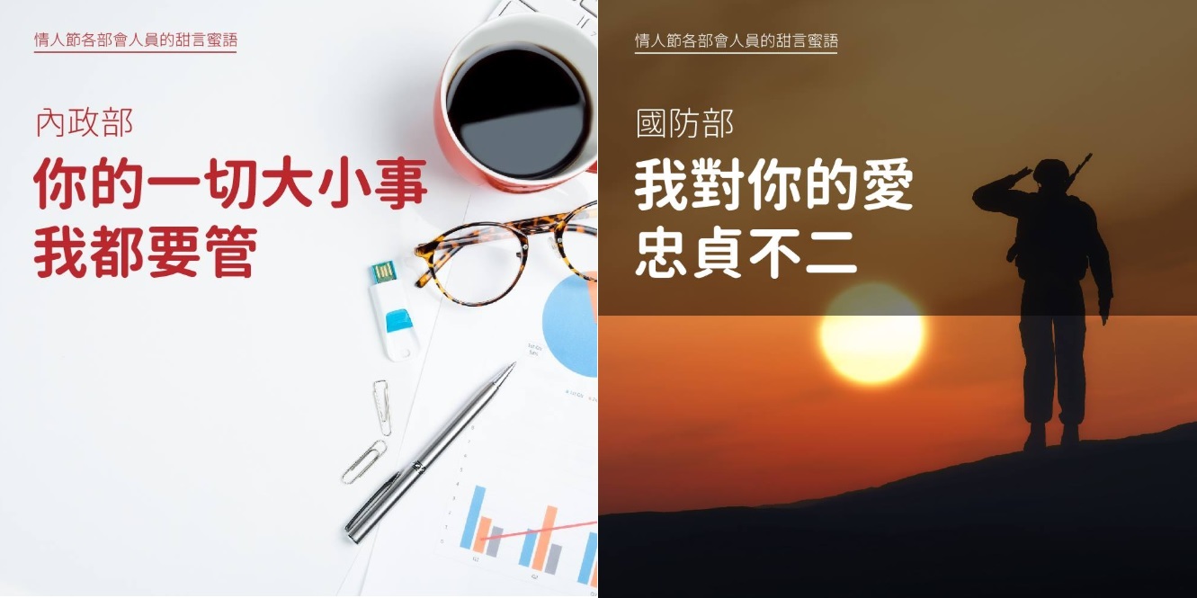 內政部與國防部版本情人節撩妹金句。 圖:擷取自財政部臉書 內政部與國防部版本情人節撩妹金句。 圖:擷取自財政部臉書