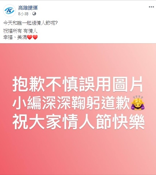 高捷小編發現錯誤後,立即將圖片下架,並附上道歉。 圖:翻攝自高雄捷運臉書 高捷小編發現錯誤後,立即將圖片下架,並附上道歉。 圖:翻攝自高雄捷運臉書