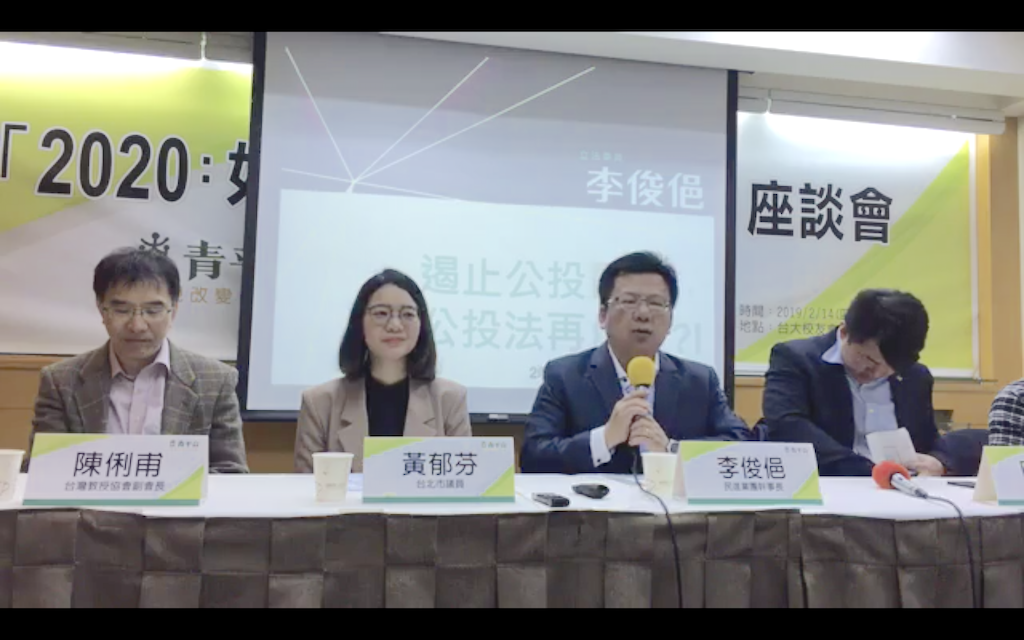 青平台基金會今(14)日舉行「2020:如何遏止公投亂象」座談會,與談人都提到,應檢討中選會審議公投案內容的職權,以及公投成案到投票的時間過於倉促,讓民眾難以理解每案公投內容。 圖:翻攝自李俊俋臉書影片 青平台基金會今(14)日舉行「2020:如何遏止公投亂象」座談會,與談人都提到,應檢討中選會審議公投案內容的職權,以及公投成案到投票的時間過於倉促,讓民眾難以理解每案公投內容。 圖:翻攝自李俊俋臉書影片