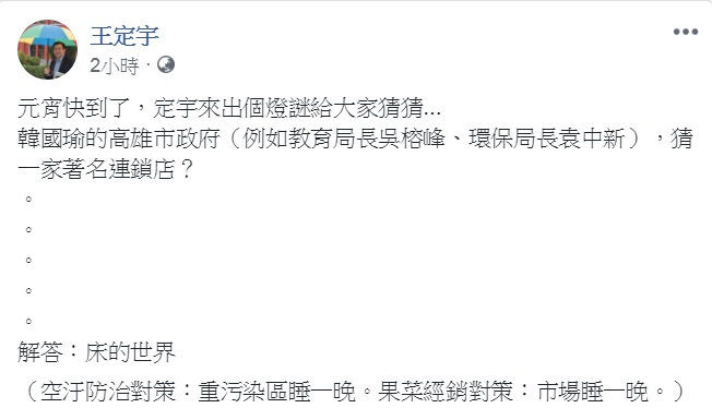民進黨立法委員王定宇15日在臉書結合時事出謎題。 圖:翻攝王定宇臉書 民進黨立法委員王定宇15日在臉書結合時事出謎題。 圖:翻攝王定宇臉書