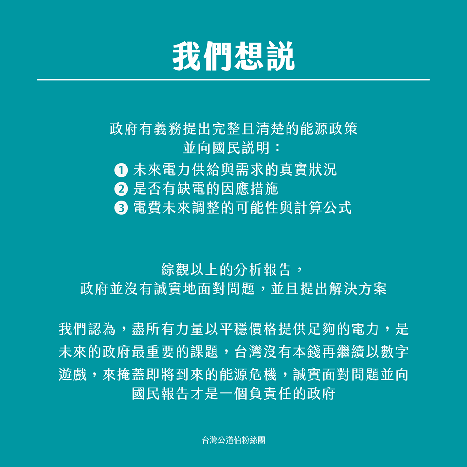 「公道伯神機妙算-能源篇」 P6。 圖:翻攝臉書《台灣公道伯》粉絲專頁 「公道伯神機妙算-能源篇」 P6。 圖:翻攝臉書《台灣公道伯》粉絲專頁