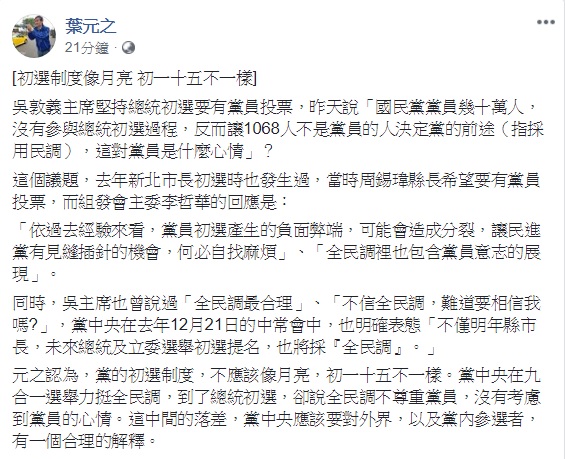 前新北市長朱立倫子弟兵、國民黨新北市議員葉元之表示,吳敦義主席及黨中央針對黨內總統初選制度態度反覆,就像月亮一般,初一十五不一樣。 圖:翻攝自葉元之臉書 前新北市長朱立倫子弟兵、國民黨新北市議員葉元之表示,吳敦義主席及黨中央針對黨內總統初選制度態度反覆,就像月亮一般,初一十五不一樣。 圖:翻攝自葉元之臉書