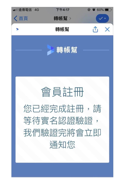 聊天機器人會員註冊過程。圖:轉帳幫/提供 聊天機器人會員註冊過程。圖:轉帳幫/提供