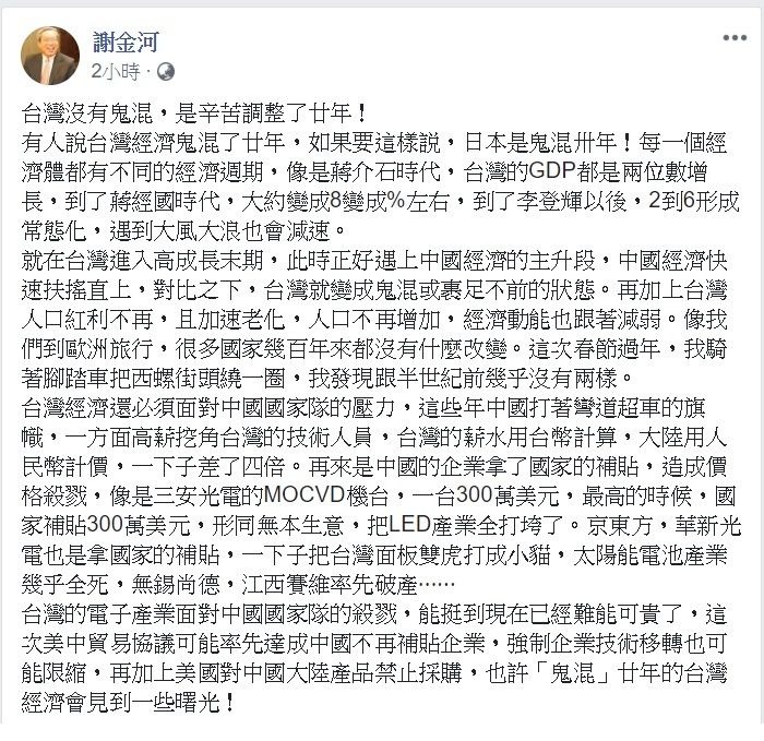 財信傳媒董事長謝金河今日透過臉書替台灣說話,並表示「台灣沒有鬼混,是辛苦調整了20年!」 圖:翻攝自謝金河臉書。 財信傳媒董事長謝金河今日透過臉書替台灣說話,並表示「台灣沒有鬼混,是辛苦調整了20年!」 圖:翻攝自謝金河臉書。