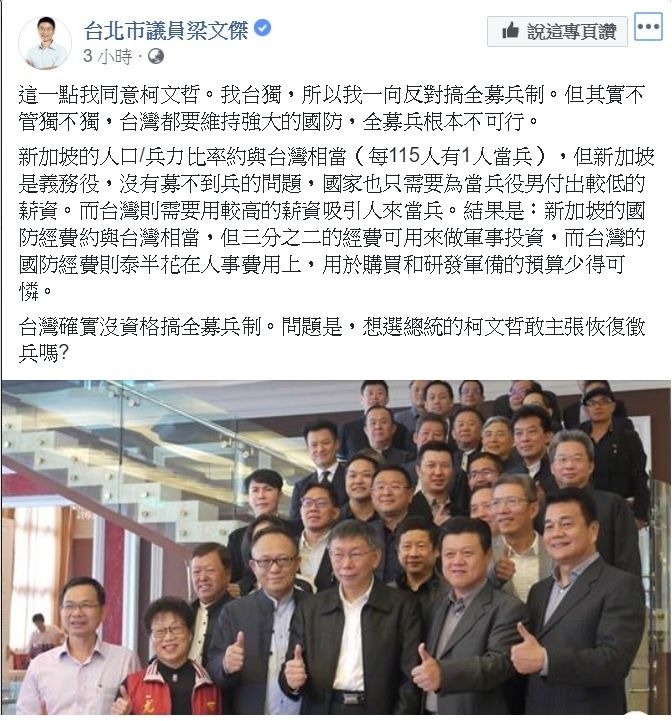 面對台北市長柯文哲的言論,台北市議員羅文傑在臉書上發文贊同他的想法,更表示台灣實行全募兵制根本不行。 圖:翻攝自梁文傑臉書。 面對台北市長柯文哲的言論,台北市議員羅文傑在臉書上發文贊同他的想法,更表示台灣實行全募兵制根本不行。 圖:翻攝自梁文傑臉書。