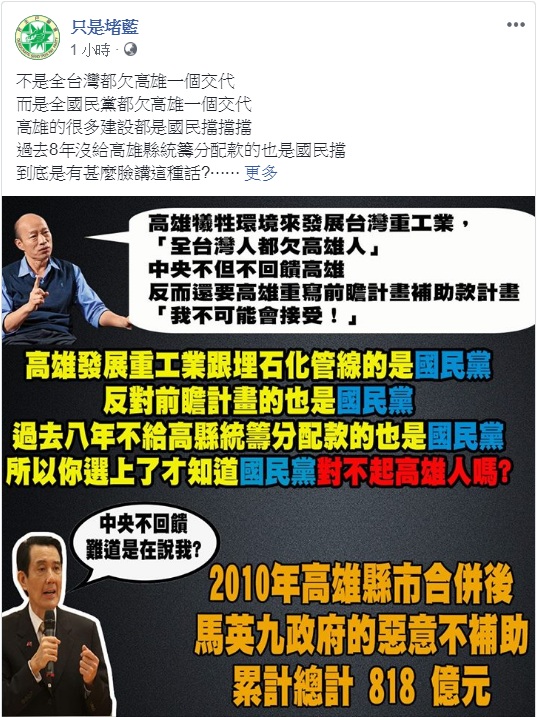 韓國瑜臉書直播抱怨「全台灣都欠高雄人」,《只是堵藍》則罵「到底是有甚麼臉講這種話?」 圖:翻攝只是堵藍臉書 韓國瑜臉書直播抱怨「全台灣都欠高雄人」,《只是堵藍》則罵「到底是有甚麼臉講這種話?」 圖:翻攝只是堵藍臉書