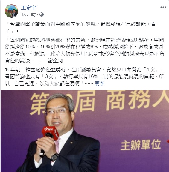 民進黨立委王定宇回應韓國瑜的「鬼混說」,批「自己鬼混,就以為大家都在混啊!」 圖:翻攝王定宇臉書 民進黨立委王定宇回應韓國瑜的「鬼混說」,批「自己鬼混,就以為大家都在混啊!」 圖:翻攝王定宇臉書