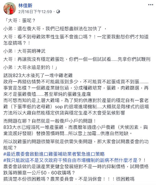 林佳新在個人粉絲專頁痛批農委會干涉雞蛋市場機制。 圖:截自林佳新粉絲專頁 林佳新在個人粉絲專頁痛批農委會干涉雞蛋市場機制。 圖:截自林佳新粉絲專頁