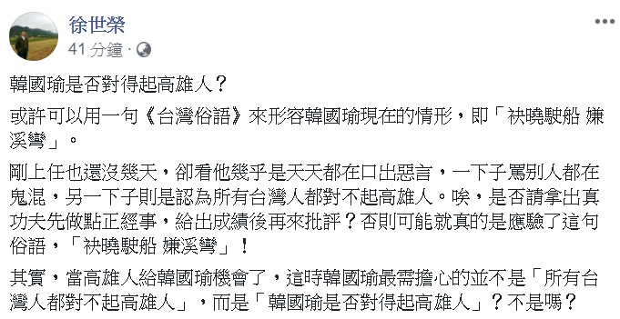 針對韓國瑜說「全台灣都對不起高雄人」的言論,政大教授徐世榮於今(18)日在臉書發文反問,「韓國瑜是否對得起高雄人?」 圖: 翻攝自徐世榮臉書 針對韓國瑜說「全台灣都對不起高雄人」的言論,政大教授徐世榮於今(18)日在臉書發文反問,「韓國瑜是否對得起高雄人?」 圖: 翻攝自徐世榮臉書