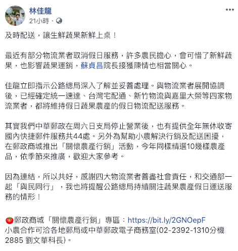 林佳龍昨(17)日在臉書po文表示,與物流公司協調後交維持假日配送。 圖:截自林佳龍臉書 林佳龍昨(17)日在臉書po文表示,與物流公司協調後交維持假日配送。 圖:截自林佳龍臉書