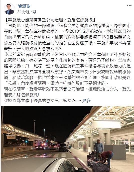 國民黨立委陳學聖18日臉書發文指華航是否能落實真正公司治理「就看這條航線」。 圖:翻攝陳學聖臉書 國民黨立委陳學聖18日臉書發文指華航是否能落實真正公司治理「就看這條航線」。 圖:翻攝陳學聖臉書