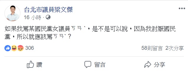 新潮流台北市議員梁文傑臉書原文 圖: 翻攝自梁文傑臉書 新潮流台北市議員梁文傑臉書原文 圖: 翻攝自梁文傑臉書
