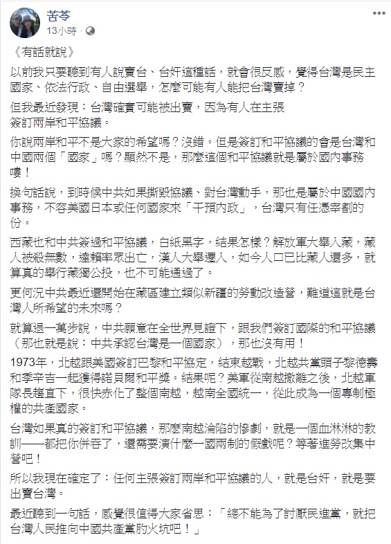 作家苦苓在臉書表示,若有人現在提出「兩岸和平協議」,那個人就是台奸,要出賣台灣。 圖:翻攝苦苓臉書 作家苦苓在臉書表示,若有人現在提出「兩岸和平協議」,那個人就是台奸,要出賣台灣。 圖:翻攝苦苓臉書